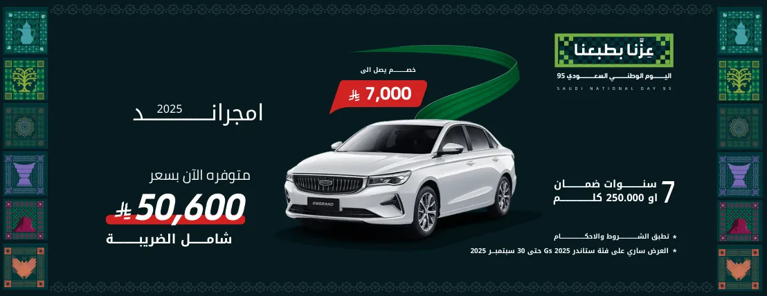 جيلي امجراند 2025 ستاندر GS