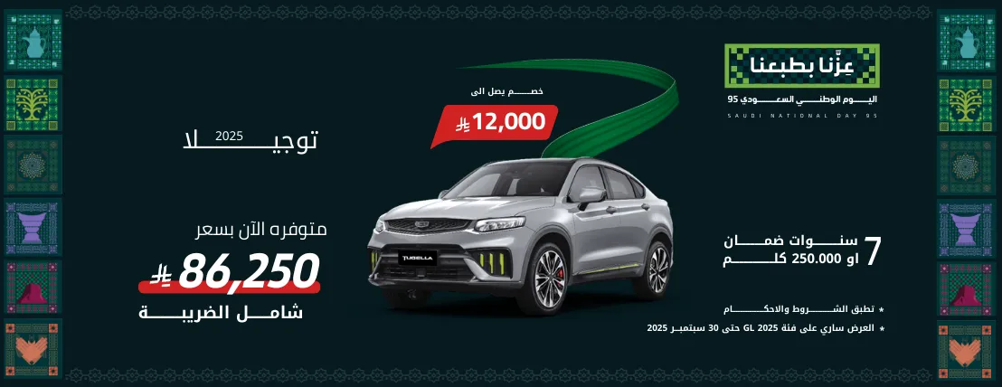 جيلي توجيلا GL 2025